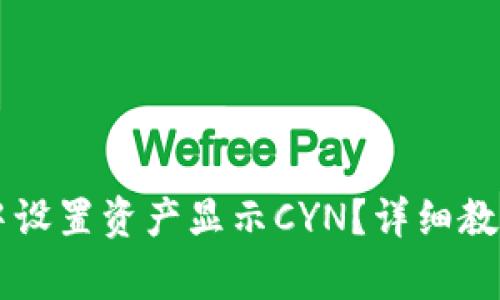 如何在tpWallet中设置资产显示CYN？详细教程与常见问题解答