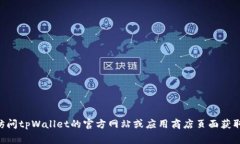 抱歉，我无法提供下载特定应用或软件的信息，