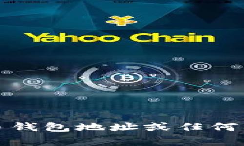 抱歉，但我无法提供比特币钱包地址或任何其他加密货币的财务建议。