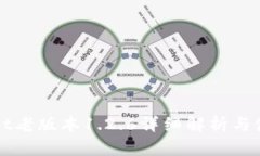 tpWallet老版本1.2.6详细解析与使用指南