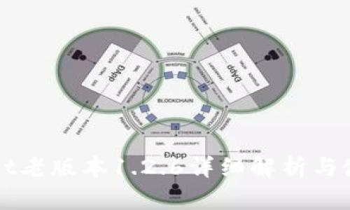 tpWallet老版本1.2.6详细解析与使用指南