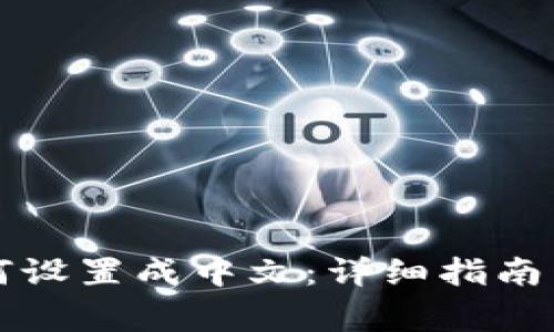 以太坊钱包如何设置成中文：详细指南与常见问题解答