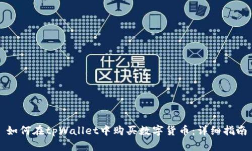 如何在tpWallet中购买数字货币：详细指南