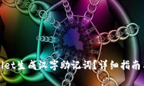 如何使用tpWallet生成汉字助记词？详细指南与常见问题解答