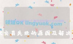 tpWallet交易失败的原因及解决方案详解