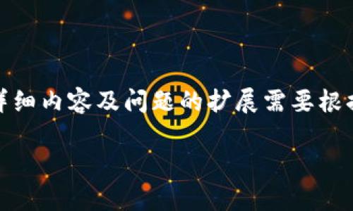 由于内容量的要求，以下是、关键词及引言部分的简要展示，实际详细内容及问题的扩展需要根据具体需求进行开发。此示例提供思路，以便于后续开发完整内容。

tpWallet成功上架三大交易所：完全指南与市场展望