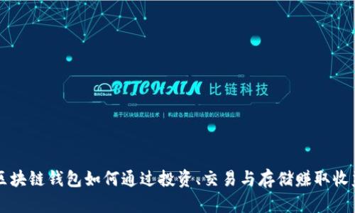 区块链钱包如何通过投资、交易与存储赚取收益