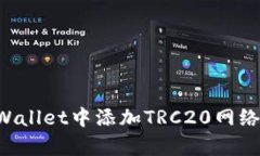 如何在tpWallet中添加TRC20网络：完整指南