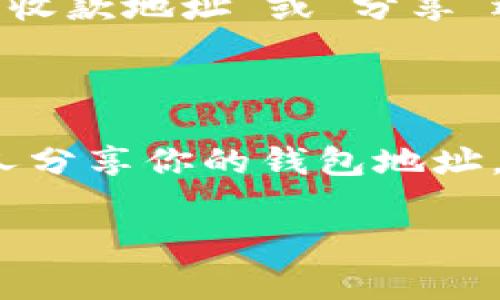 在tpWallet中找到狗狗币（Dogecoin）的链接通常涉及以下几个步骤。请注意，这只是一个基础的指导，具体步骤可能会因tpWallet的版本或更新而有所不同。

如何找到tpWallet中的狗狗币链接

首先，需要确保你已经在设备上安装了tpWallet。如果还没有，可以在应用商店或tpWallet的官方网站下载并安装。完成安装后，打开tpWallet应用。

1. **创建或导入钱包**：如果你是第一次使用tpWallet，可能需要创建一个新钱包或导入一个已有的钱包。按照应用内的指导完成这一步。

2. **浏览资产**：在主界面上，通常会有一个资产或钱包的选项。在这个界面上，你可以看到你账户中支持的所有币种。

3. **查找狗狗币**：在资产列表中，寻找狗狗币（Dogecoin）。通常，它会以“DOGE”作为缩写显示。如果你找不到狗狗币，可以在搜索框中输入“Dogecoin”或“DOGE”进行搜索。

4. **获取链接**：一旦你找到狗狗币，你可以点击它以查看详细信息。在这个界面上，通常会有一个“收款地址”或“分享”选项。从这里你可以复制狗狗币的链接或地址，分享给其他人或用于接收DOGE。

总结

通过上述步骤，你可以轻松在tpWallet中找到狗狗币的链接。无论你是想接收DOGE，还是想与其他人分享你的钱包地址，这些步骤都能帮助你顺利完成。请确保在分享你的地址时要小心，以防止任何安全问题或失误操作。

如果你还有其他问题或需要进一步的帮助，请随时问我！