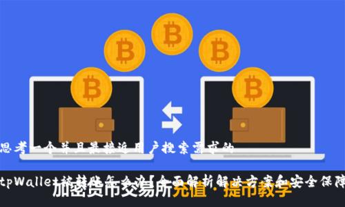 思考一个并且最接近用户搜索需求的

tpWallet被转账怎么办？全面解析解决方案和安全保障