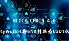 如何通过tpWallet将BNB转换为USDT的详细指南