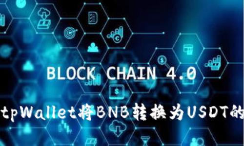 如何通过tpWallet将BNB转换为USDT的详细指南