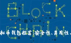 2023年最佳虚拟币钱包推荐：安全性、易用性与市