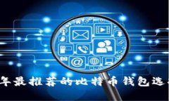 2023年最推荐的比特币钱包选择指南