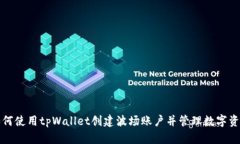 如何使用tpWallet创建波场账户并管理数字资产