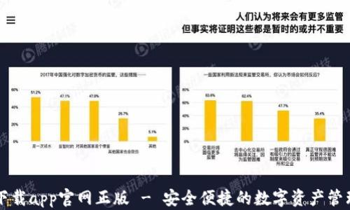 
tpWallet下载app官网正版 - 安全便捷的数字资产管理解决方案
