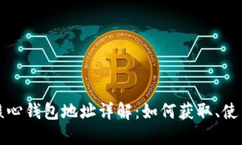 比特币核心钱包地址详解：如何获取、使用与管理