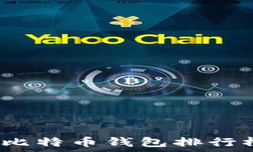   
2023年十大比特币钱包排行榜及使用指南