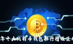   2023年十大比特币钱包排行榜及使用指南