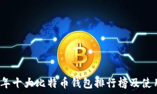   
2023年十大比特币钱包排行榜及使用指南