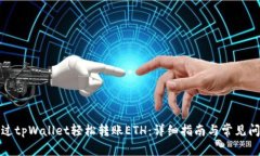 如何通过tpWallet轻松转账ETH：详细指南与常见问题