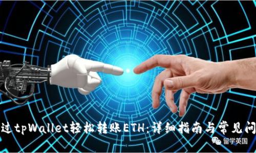 如何通过tpWallet轻松转账ETH：详细指南与常见问题解答