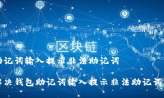 钱包助记词输入提示非法助记词如何解决钱包助