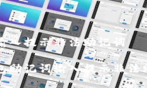 钱包助记词输入提示非法助记词

如何解决钱包助记词输入提示非法助记词的问题