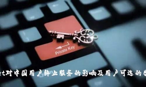 tpWallet对中国用户终止服务的影响及用户可选的替代方案