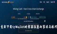 重新下载tpWallet时需要注意的事项与技巧