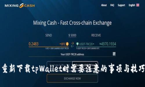 重新下载tpWallet时需要注意的事项与技巧