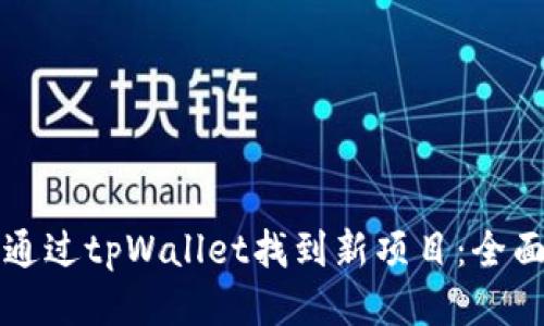 如何通过tpWallet找到新项目：全面指南