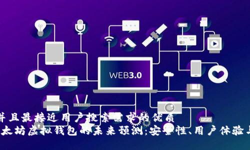 思考一个并且最接近用户搜索需求的优质
2023年以太坊虚拟钱包的未来预测：安全性、用户体验与技术创新