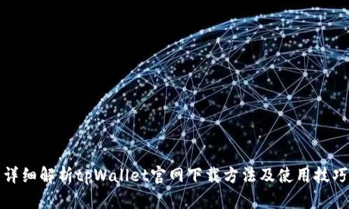 详细解析tpWallet官网下载方法及使用技巧