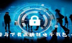 如何选择与下载区块链电子钱包：全面指南
