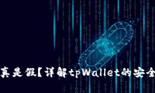 tpWallet是真是假？详解tpWallet的安全性与可靠性