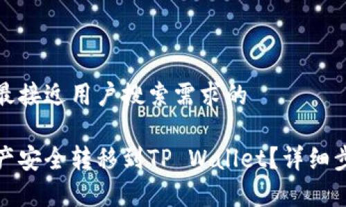 思考一个并且最接近用户搜索需求的

如何将火币资产安全转移到TP Wallet？详细步骤与注意事项