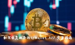 如何恢复删除的tpWallet APP：完整指南