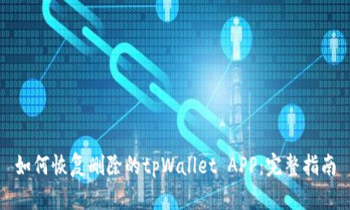 如何恢复删除的tpWallet APP：完整指南