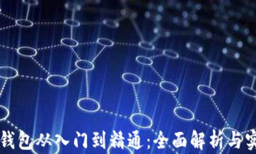 
区块链钱包从入门到精通：全面解析与实用指南