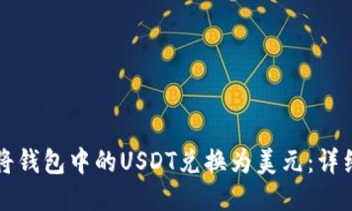 如何将钱包中的USDT兑换为美元：详细指南