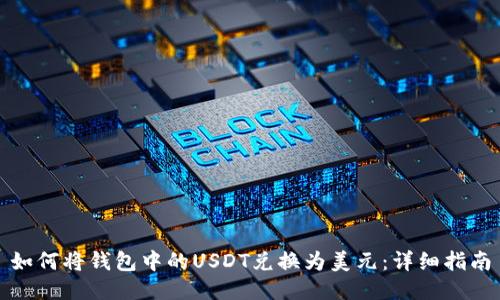如何将钱包中的USDT兑换为美元：详细指南