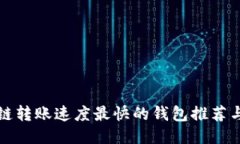 区块链转账速度最快的钱包推荐与比较