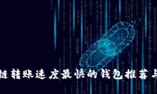区块链转账速度最快的钱包推荐与比较