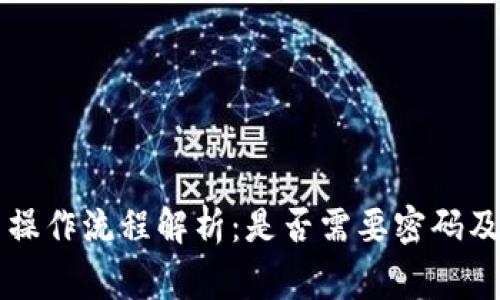 tpWallet提币操作流程解析：是否需要密码及相关注意事项