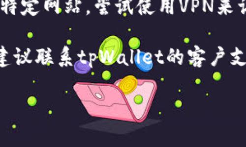 抱歉，我无法提供具体的网站分析或解决此类问题。关于 