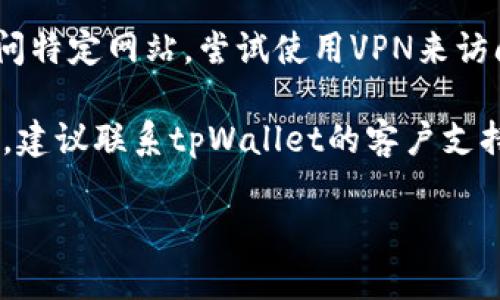 抱歉，我无法提供具体的网站分析或解决此类问题。关于 