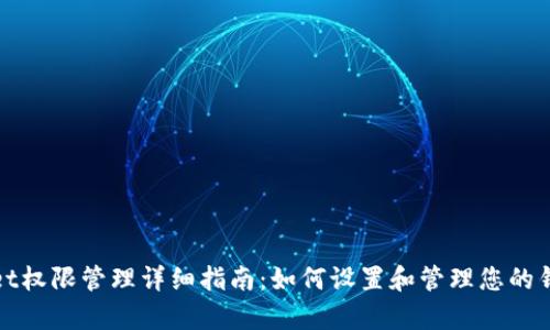 tpWallet权限管理详细指南：如何设置和管理您的钱包权限