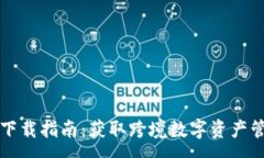 :  tpWallet国际版下载指南：获取跨境数字资产管理