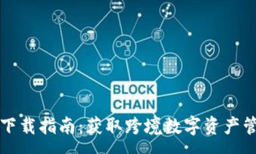 :
  tpWallet国际版下载指南：获取跨境数字资产管理应用的完整步骤